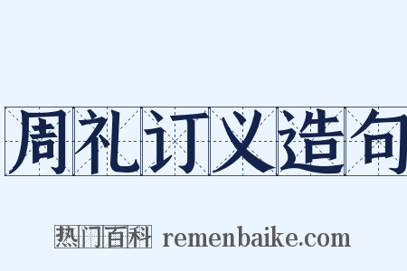 周礼订义造句是什么意思的图片
